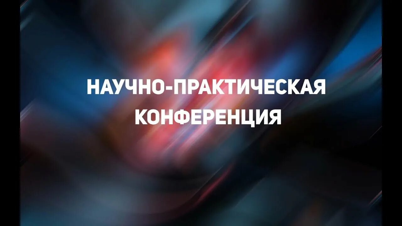 Всероссийская научно-практическая конференция на тему: «Актуализация номенклатуры должностей педагогических работников профессиональных образовательны...